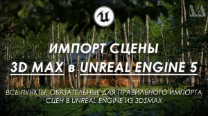Импорт сцены 3Ds Max в UNREAL ENGINE 5 | 3Ds Max to UE5 Import Guide