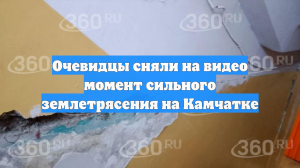 Очевидцы сняли на видео момент сильного землетрясения на Камчатке