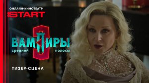 Вампиры средней полосы | Тизер-сцена | Смотрите скоро на START