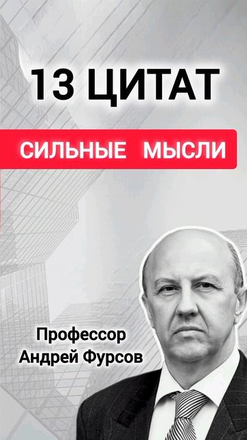 13 цитат профессора Фурсова смотреть онлайн