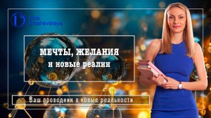 МЕЧТЫ, ЖЕЛАНИЯ и новые реалии