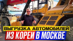 Получение в Москве автомобилей с пробегом из Кореи для клиентов KoreaAutoLife