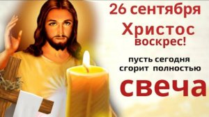 26 сентября - Воскресение Словущее. В этот день обойдите дом со свечой