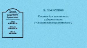 А. Агажанов. Соната для виолончели и фортепиано (соната для двух солистов) - III. Романс