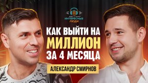 Как выйти на миллион за 4 месяца? Расскажет Александр Смирнов. Интересные люди