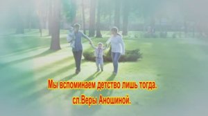 Suno. Мы вспоминаем детство лишь тогда... сл. Веры Аношиной.