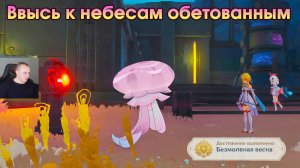 Геншин Импакт ➤ Ввысь к небесам обетованным ➤ Как найти и спасти медуз ➤ Прохождение Genshin Impact