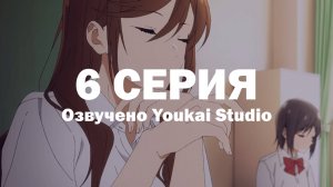 Хоримия: Кусочек / Horimiya: Piece - 6 серия | Youkai Studio
