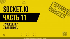 Socket.IO - 011 - Socket.IO - Введение