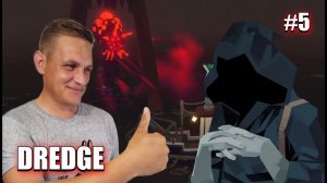 DREDGE #5 ▶ Звёздная бухта, кормим незнакомца!