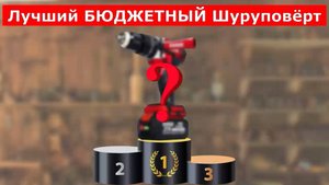 Лучший ШУРУПОВЁРТ за 6 000 ₽
