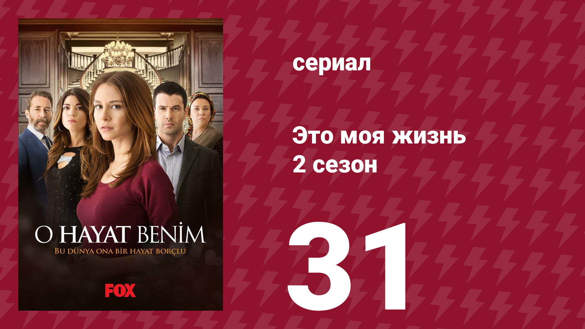 Это моя жизнь 2 сезон 31 серия (сериал, 2014) смотреть онлайн