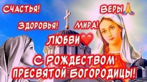 С рождеством Пресвятой Богородицы. Музыкальная открытка поздравление.