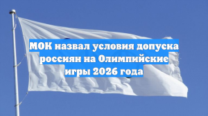 МОК назвал условия допуска россиян на Олимпийские игры 2026 года