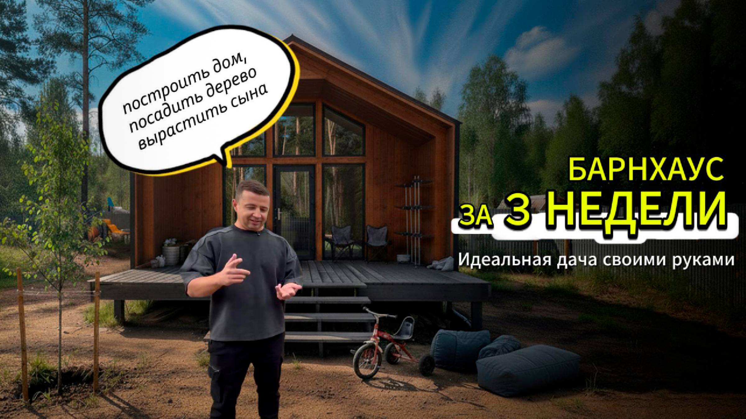 Барнхаус за 3 недели! Идеальная дача своими руками смотреть онлайн