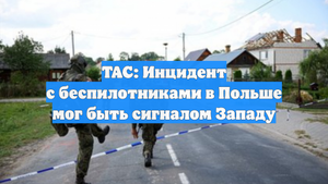 TAC: Инцидент с беспилотниками в Польше мог быть сигналом Западу