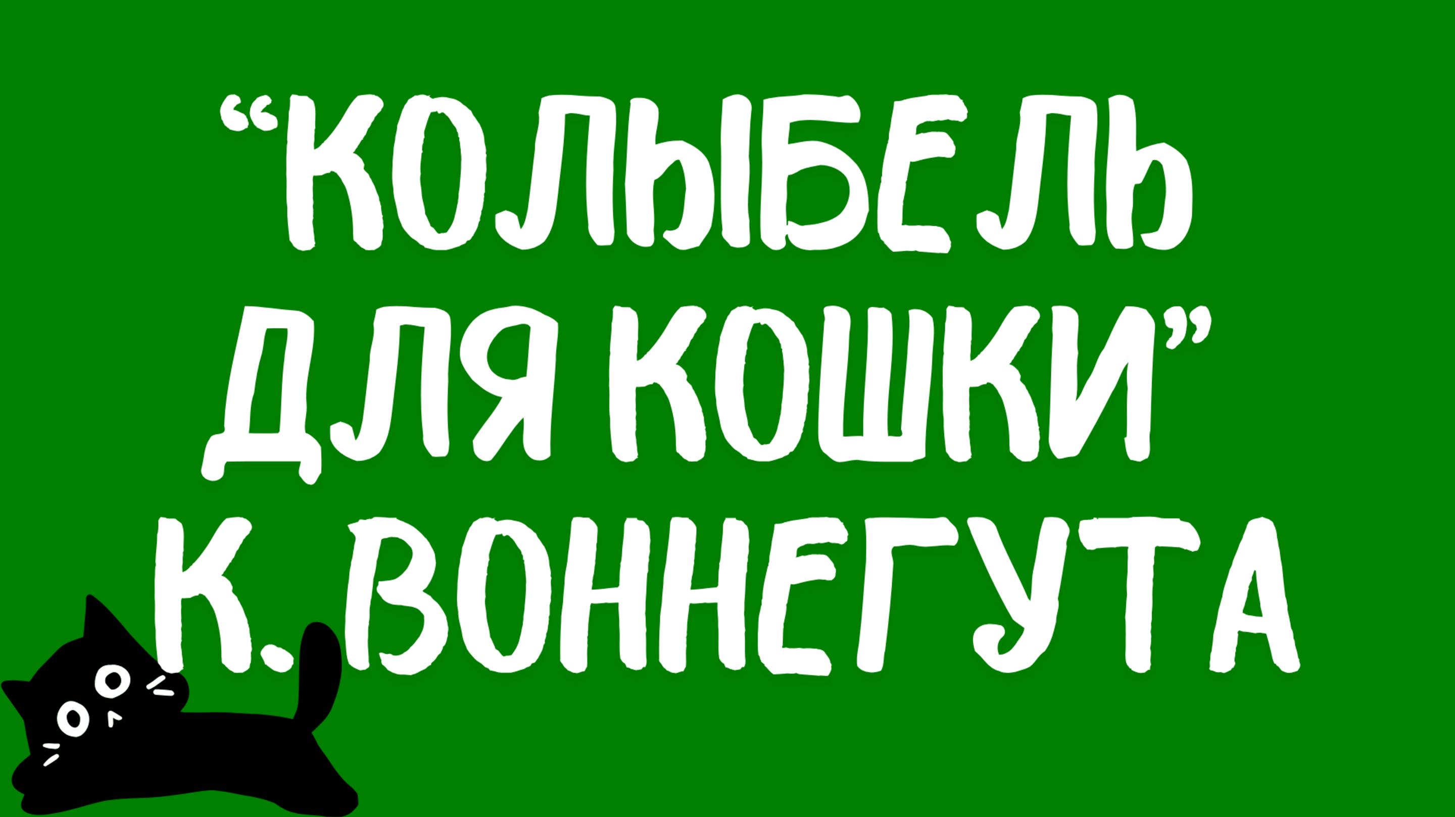 Тупо топ НФ: «Колыбель для кошки» Курта Воннегута.