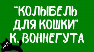 Тупо топ НФ: «Колыбель для кошки» Курта Воннегута.