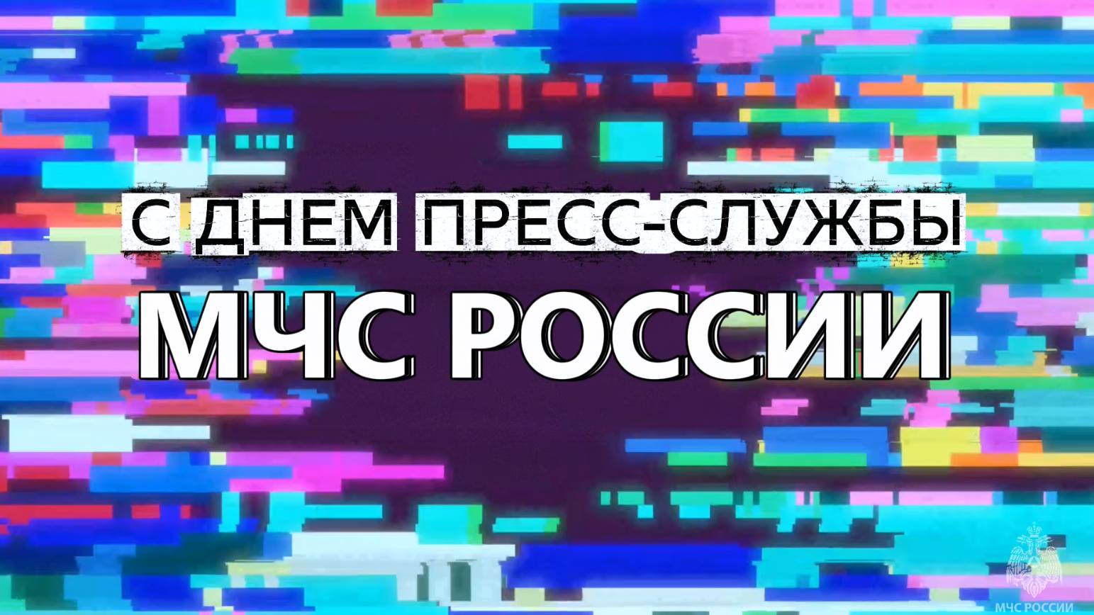 ♥️ Сегодня отмечается День образования пресс-службы МЧС России. смотреть онлайн