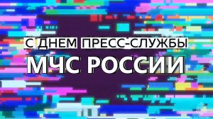 ♥️ Сегодня отмечается День образования пресс-службы МЧС России.