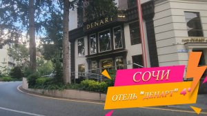 Сочи. Отель "Денарт" 4*. Обзор номера для колясочников. Парк "Ривьера".