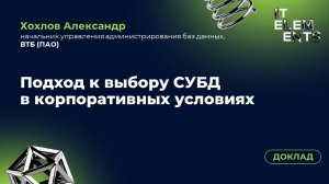 Доклад «Подход к выбору СУБД в корпоративных условиях»