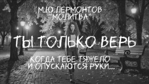 РУССКИЕ КЛАССИКИ: М.Ю.ЛЕРМОНТОВ " МОЛИТВА"