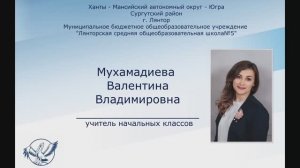 Учитель года (муниципальный этап) Мухамадиева Валентина Владимировна