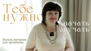 Польза звучания для организма