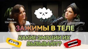 Какие эмоции вызывают зажимы в теле? Опыт топового женского массажиста И телесника