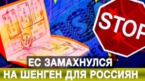 ЕС замахнулся на шенген для россиян