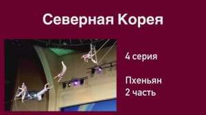 Северная Корея (4 серия). Пхеньянский Цирк. На грани человеческих возможностей!