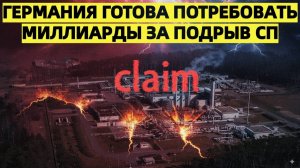 Германия готова потребовать миллиарды за подрыв Северного потока
