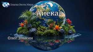 "Айека"  / Олег Элькин / 13.09.25