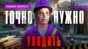 Я УВОЛЬНЯЮСЬ! Как понять, что пора МЕНЯТЬ РАБОТУ?