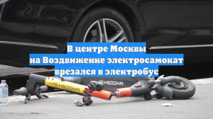 В центре Москвы на Воздвиженке электросамокат врезался в электробус