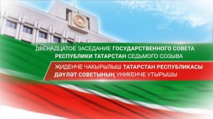 19.09.2025 Двенадцатое заседание Государственного Совета Республики Татарстан седьмого созыва