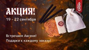 Поздравляем с Осенним Равноденствием! Акция в честь Авсеня 2025