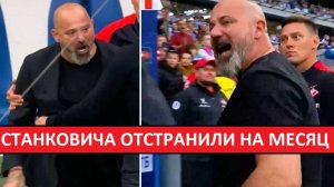 Станкович дисквалифицирован на месяц! Спартак остался без тренера!