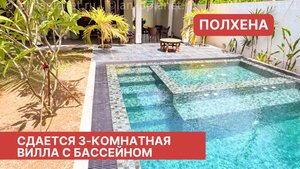 Сдается 3-комнатная вилла с бассейном , Полхена, Шри-Ланка