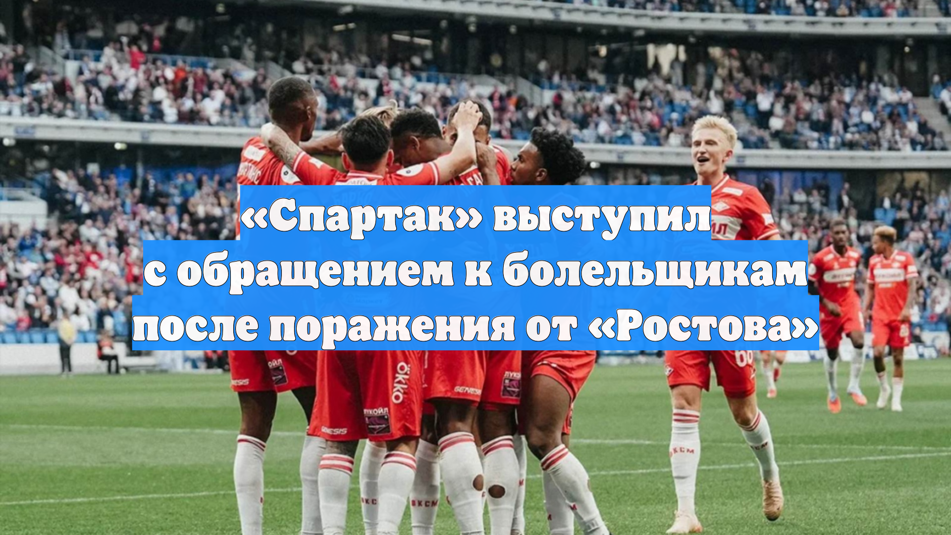 «Спартак» выступил с обращением к болельщикам после поражения от «Ростова»