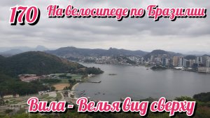 Город Вила Велья вид сверху. На велосипеде по Южной Америке. День 170 Бразилия