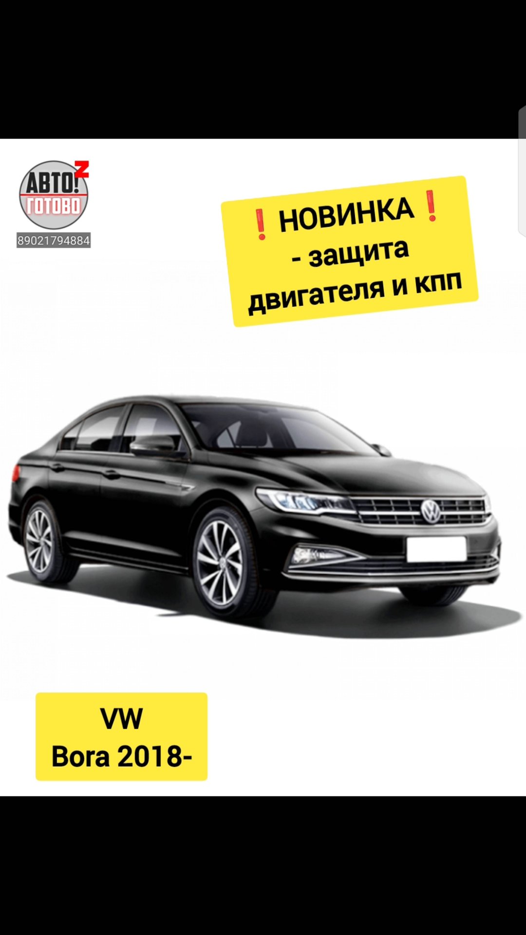 VW Bora 2018- . Защита двигателя, кпп. НОВИНКИ смотреть онлайн