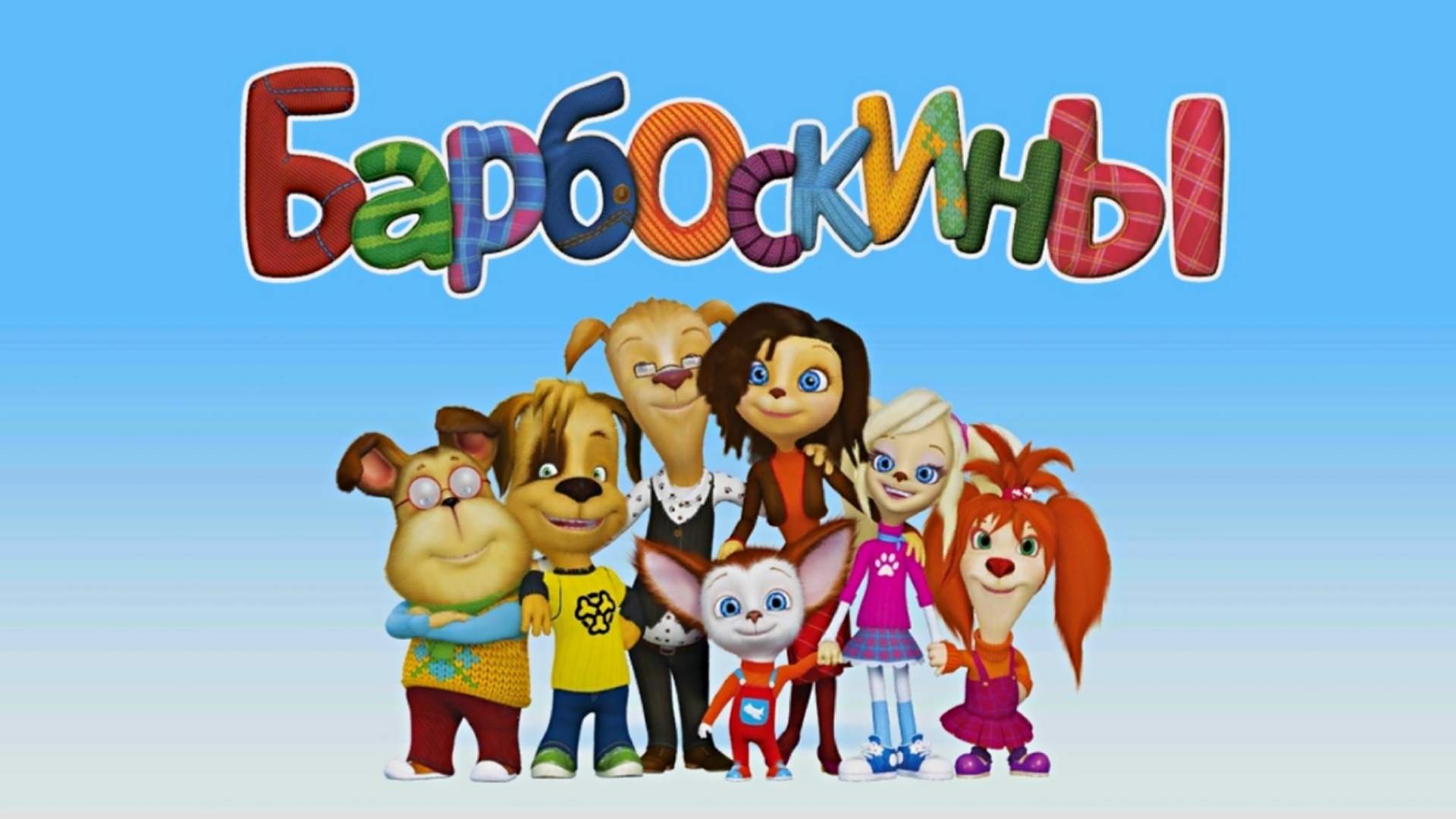 ПЛЯЖНОЕ ПРИКЛЮЧЕНИЕ В ДЕТСКОЙ ИГРЕ БАРБОСКИНЫ