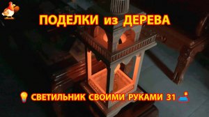 Светильник из дерева своими руками как сделать пошагово 💡🛋️🏮 идея (31)