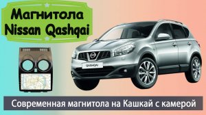 Производительная магнитола Ниссан Кашкай 2007+. Штатная магнитола Nissan Qashqai с задней камерой.