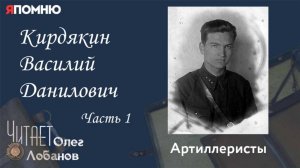 Кирдякин Василий Данилович Часть 1. Проект "Я помню" Артема Драбкина. Артиллеристы.
