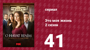 Это моя жизнь 2 сезон 41 серия (сериал, 2014)