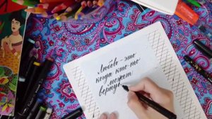 Каллиграфически пишу цитату«Любовь — это когда кто-то может вернуть человеку самого себя»скоростьх3