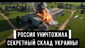 Россия уничтожила СЕКРЕТНЫЙ ракетный склад Украины!